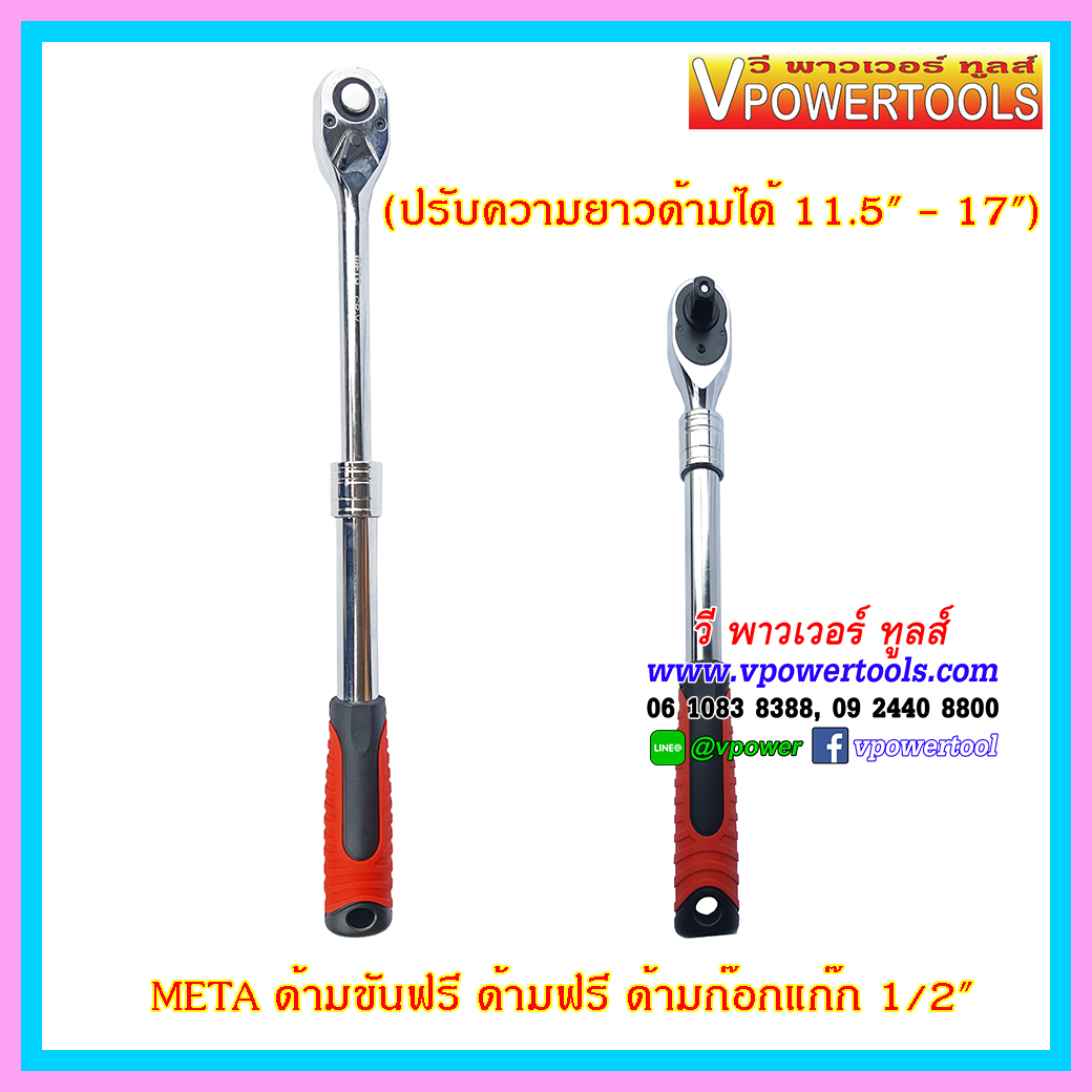 META ด้ามขันฟรี ด้ามฟรี ด้ามก๊อกแก๊ก 1/2"(ปรับความยาวด้ามได้ 11.5" - 17")
