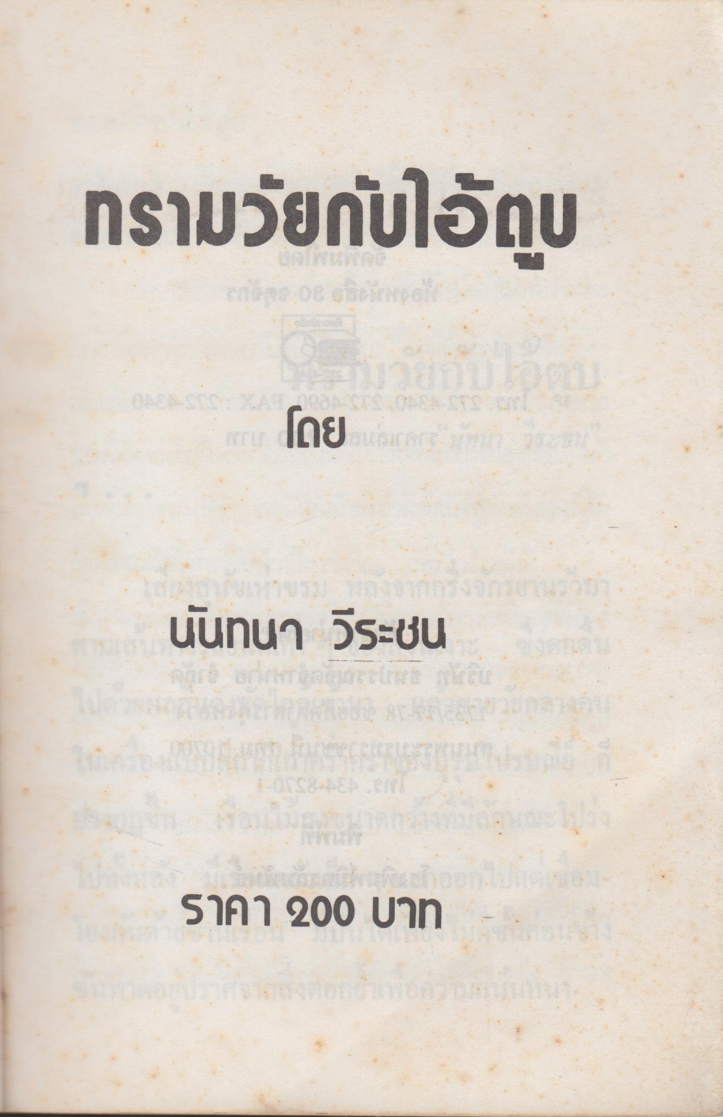ทรามวัยกับไอ้ตูบ