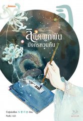 ลิขิตผูกพัน มังกรหวนคืน By จิ่วลู่เฟยเซียง มัดจำ 350 ค่าเช่า 70b.