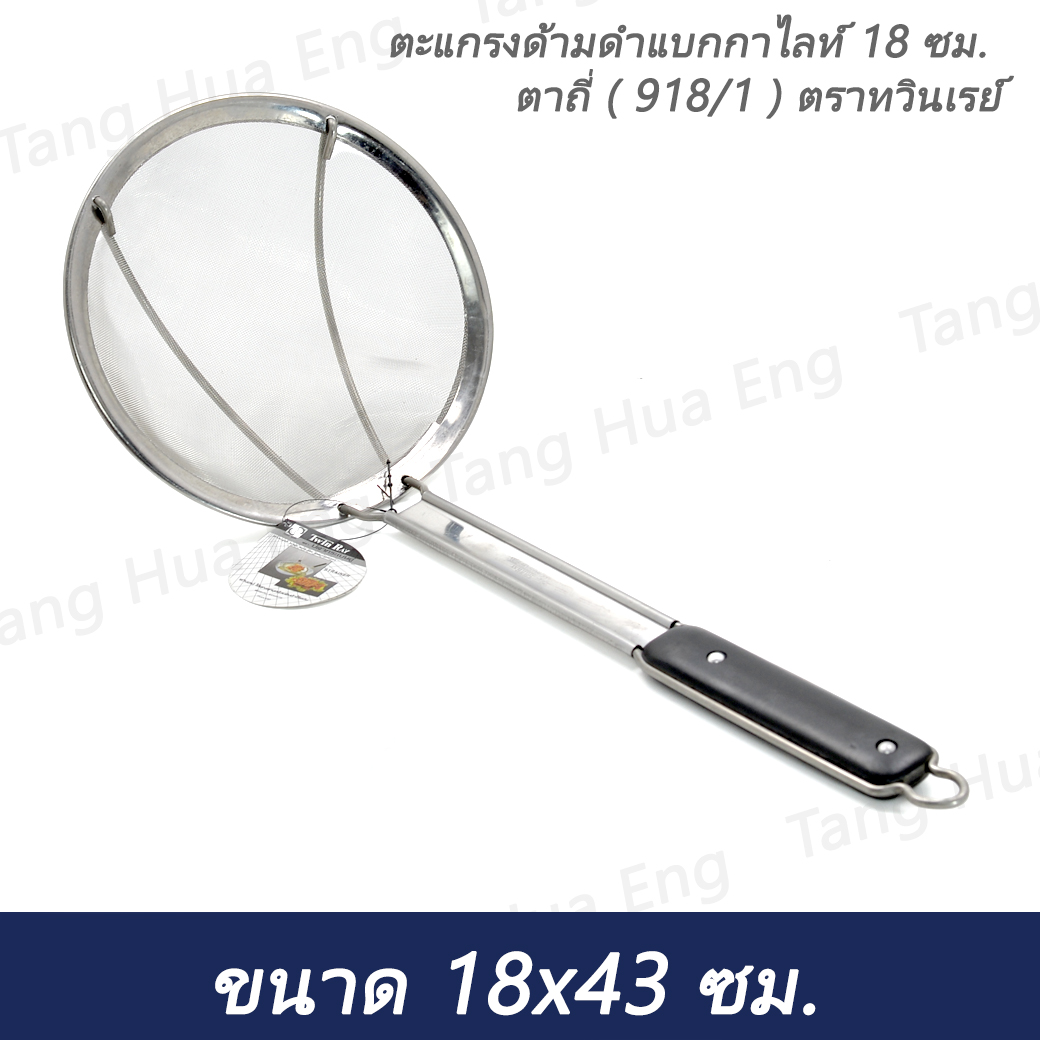 ตะแกรงด้ามดำแบกกาไลท์ 18 ซม. ตาถี่ ( 918/1 ) ตราทวินเรย์