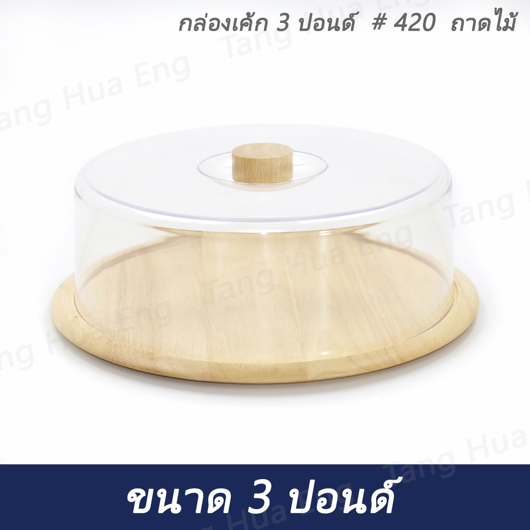 กล่องเค้ก 3 ปอนด์ # 420 ถาดไม้