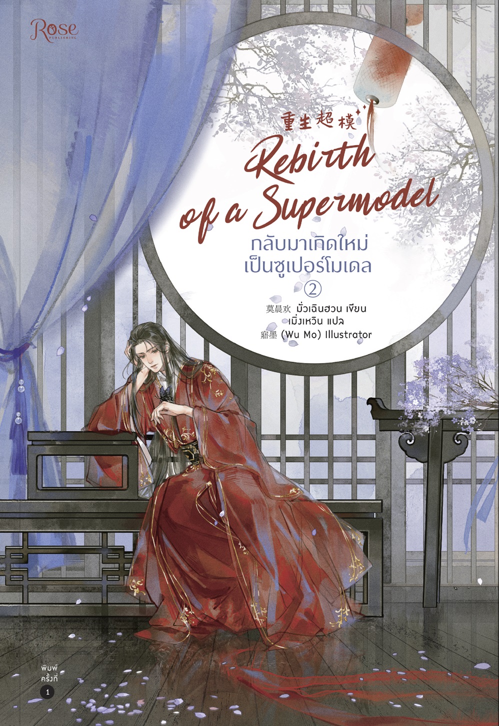 กลับมาเกิดใหม่เป็นซูเปอร์โมเดล เล่ม 2 By มั่วเฉินฮวน (4 เล่มจบ) มัดจำ 400 ค่าเช่า 80b.