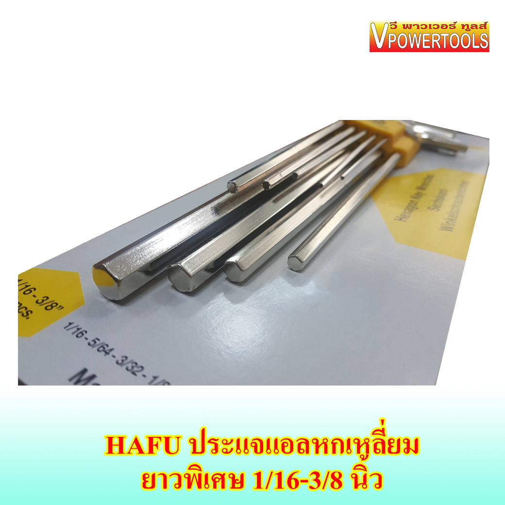 HAFU ประแจหกเหลี่ยมยาวพิเศษ ขนาด 1/16-3/8 นิ้ว 9ตัวชุด (หุน)