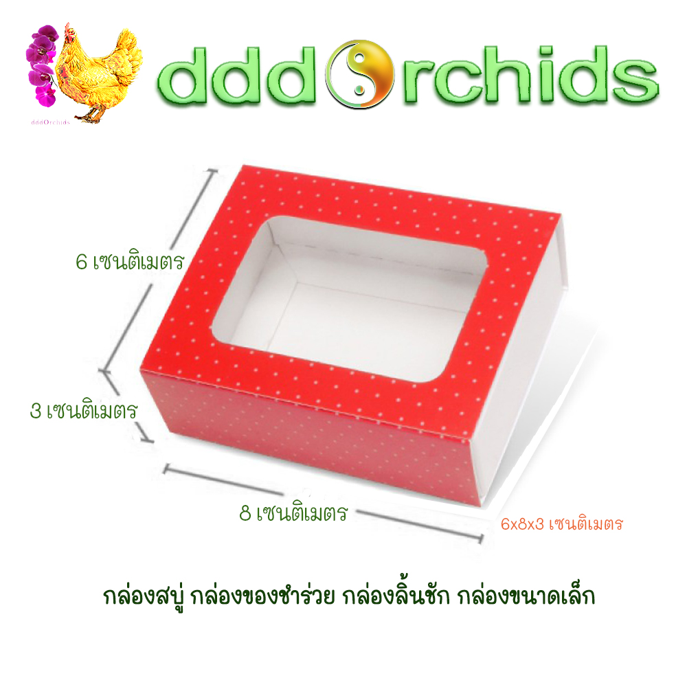 V029 กล่องสบู่ กล่องของขวัญ ของชำร่วย กล่องลิ้นชัก กล่องขนาดเล็ก ขนาด 6 x 8 x 3 เซนติเมตร จำนวน 20 ใบ ; ร้าน dddOrchids