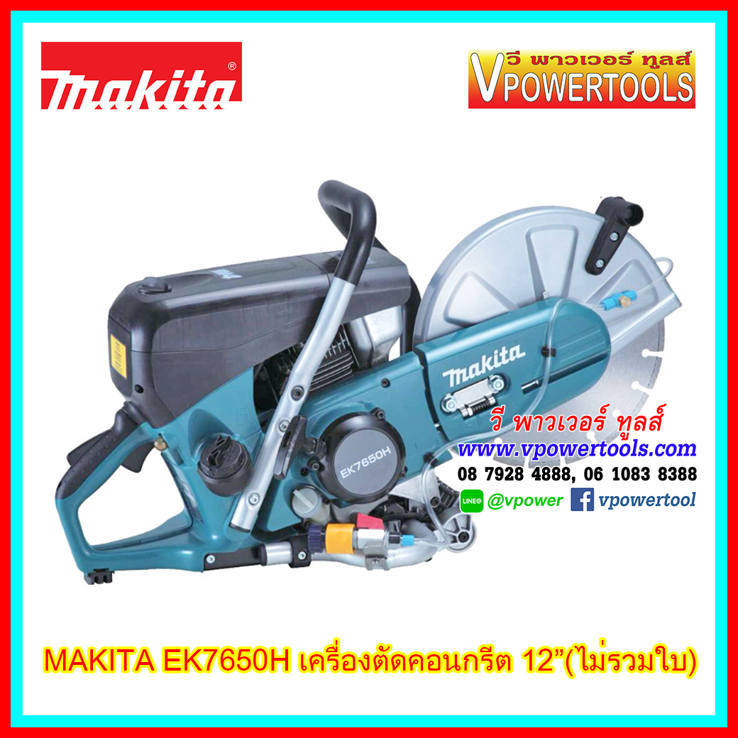 Makita EK7650H เครื่องตัดคอนกรีต 12" (ไม่รวมใบ) เครื่องยนต์ 4 จังหวะ รับประกันศูนย์ 6เดือน
