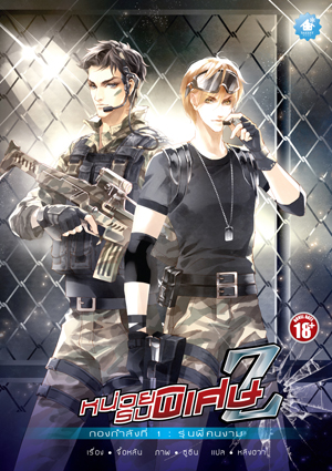 หน่วยรบพิเศษ Z : กองกำลังที่ 1 มัดจำ 220 ค่าเช่า 40 บาท