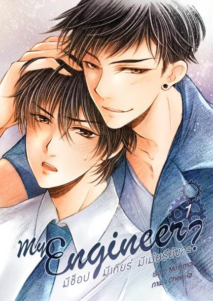 My Engineer มีช็อป มีเกียร์ มีเมียรึยังวะ? (2 เล่มจบ) By mommae มัดจำ 700 ค่าเช่า 140b.