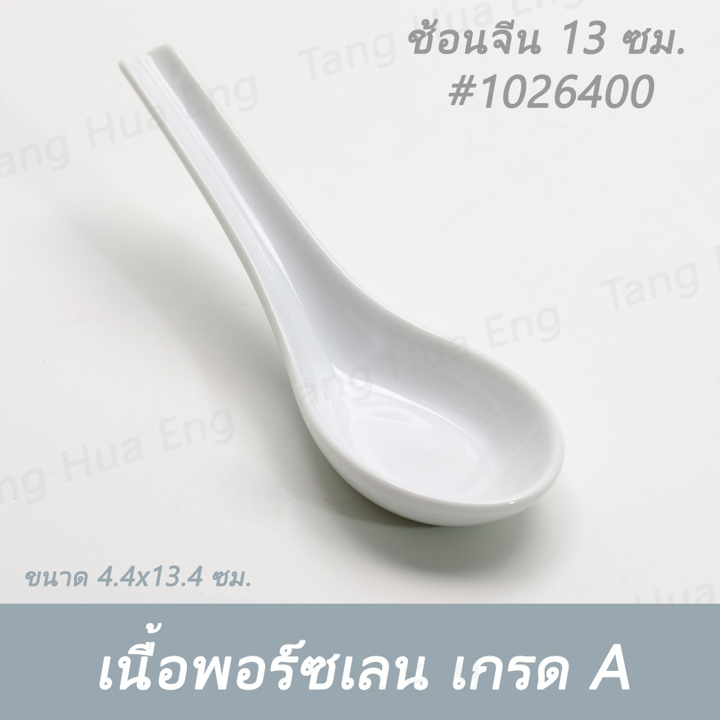 (1ชิ้น) ช้อนจีน 13 ซม. SPOON 13 CM. # 1026400 PATRA ( Oriental )