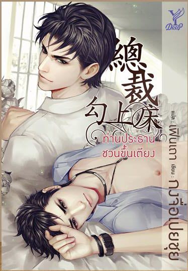 ท่านประธานชวนขึ้นเตียง By กงจื่อเปยชุย มัดจำ 250 ค่าเช่า 50b.