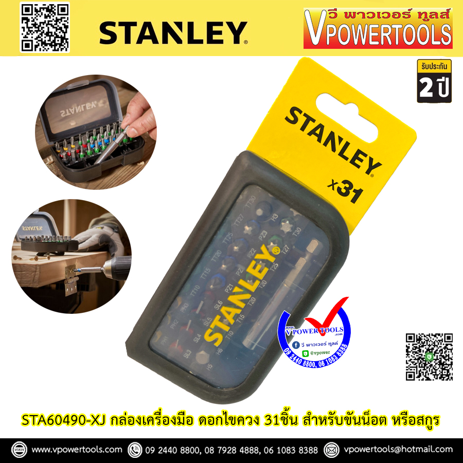 Stanley ดอกไขควง 31ชิ้น สำหรับขันน็อต หรือสกูร รุ่น STA60490-XJ