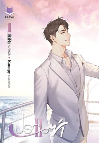 ปราบซ่า ภาค 2 By RiRi (2เล่มจบ) มัดจำ 750 ค่าเช่า 150b.