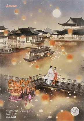 ลูบคมองครักษ์สวมรอย 1-6 (จบ) Byจิ่วเยวี่ยหลิวหั่ว มัดจำ 1,000 ค่าเช่า 450b.