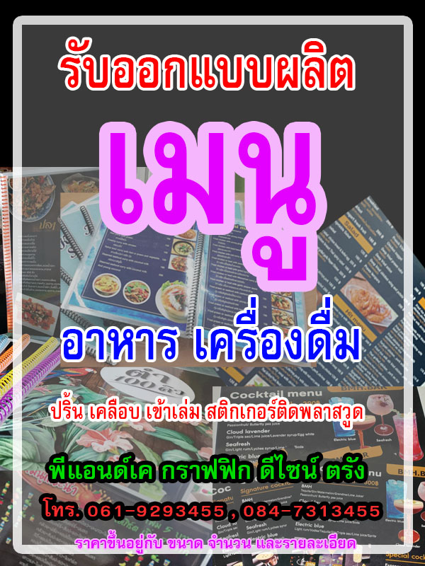 ออกแบบ ผลิต เมนู อาหาร เครื่องดื่ม พีแอนด์เค กราฟฟิก ดีไซน์ ร้านป้ายและสิ่งพิมพ์ตรัง