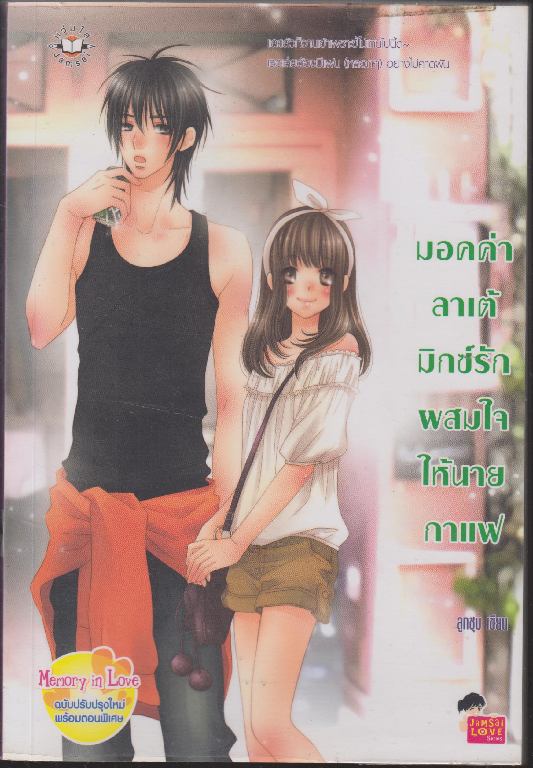 มอคค่าลาเต้ มิกซ์รักผสมใจให้นายกาแฟ