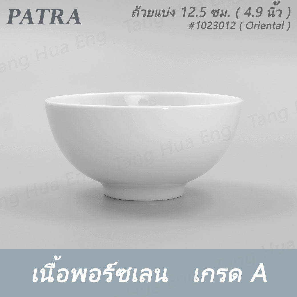 ถ้วยแบ่ง 12.5 ซม. ( 5 นิ้ว ) 400 มล. # 1023012 PATRA ( Oriental )