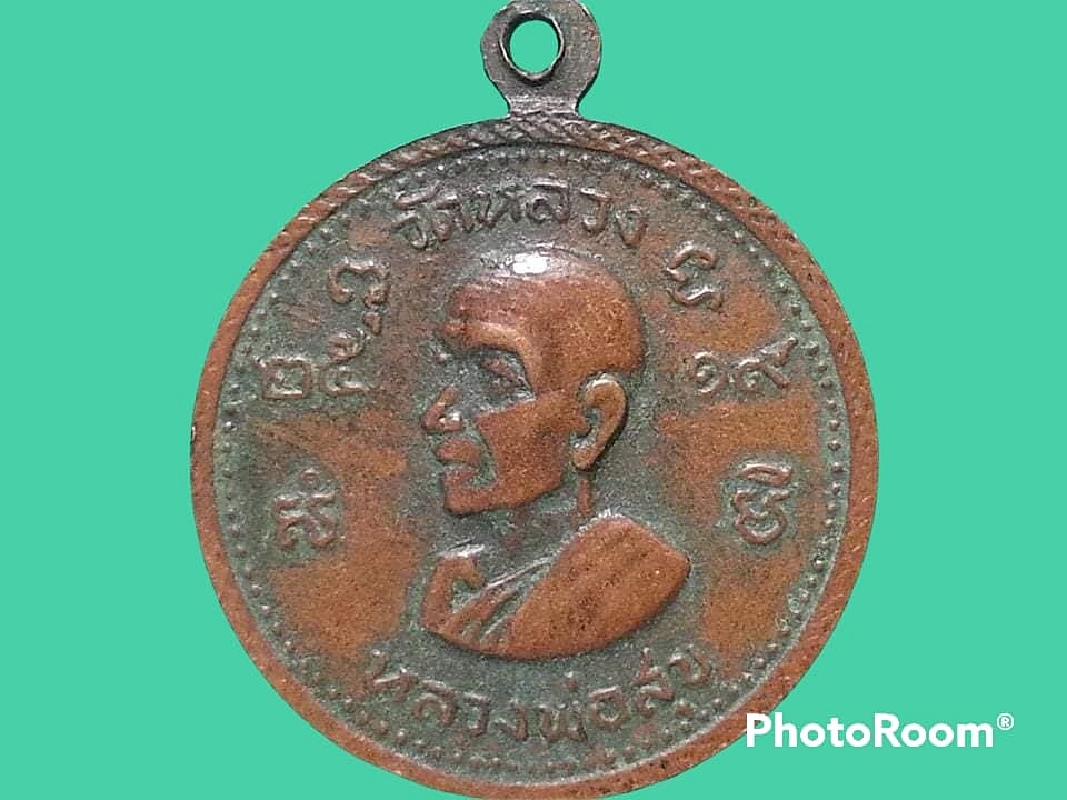 เหรียญหลวงพ่อแพ วัดพิกุลทอง จ.สิงห์บุรี