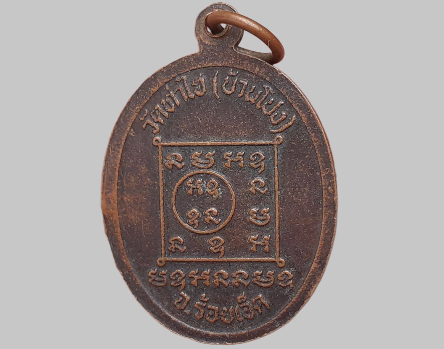 เหรียญพระอาจารย์ สมิง ฐานิสฺสโร วัดท่าไฮ(บ้านโปง) จ.ร้อยเอ็ด รุ่นแรก เนื้อทองแดง