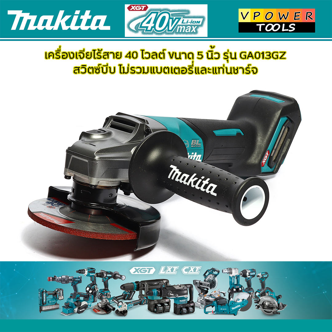 Makita GA013GZ เครื่องเจียรไร้สาย 5″ (125 มม.)