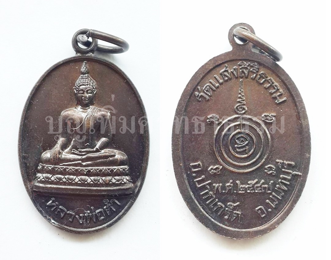 เหรียญหลวงพ่อดำ วัดแสงสิริธรรม ปากเกร็ด นนทบุรี ปี 47