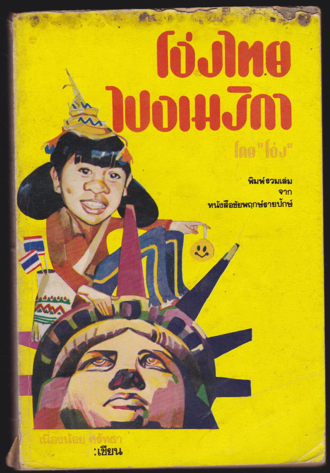 โอ่งไทยไปอเมริกา