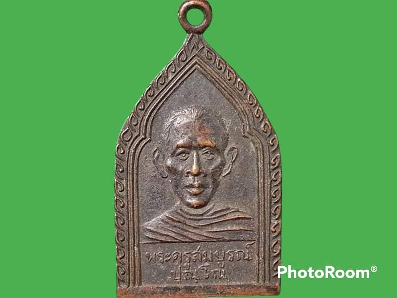 เหรียญพระครูสมบูรณ์ ปุณโณ วัดใหญ่โพธาราม จ.นครนายก