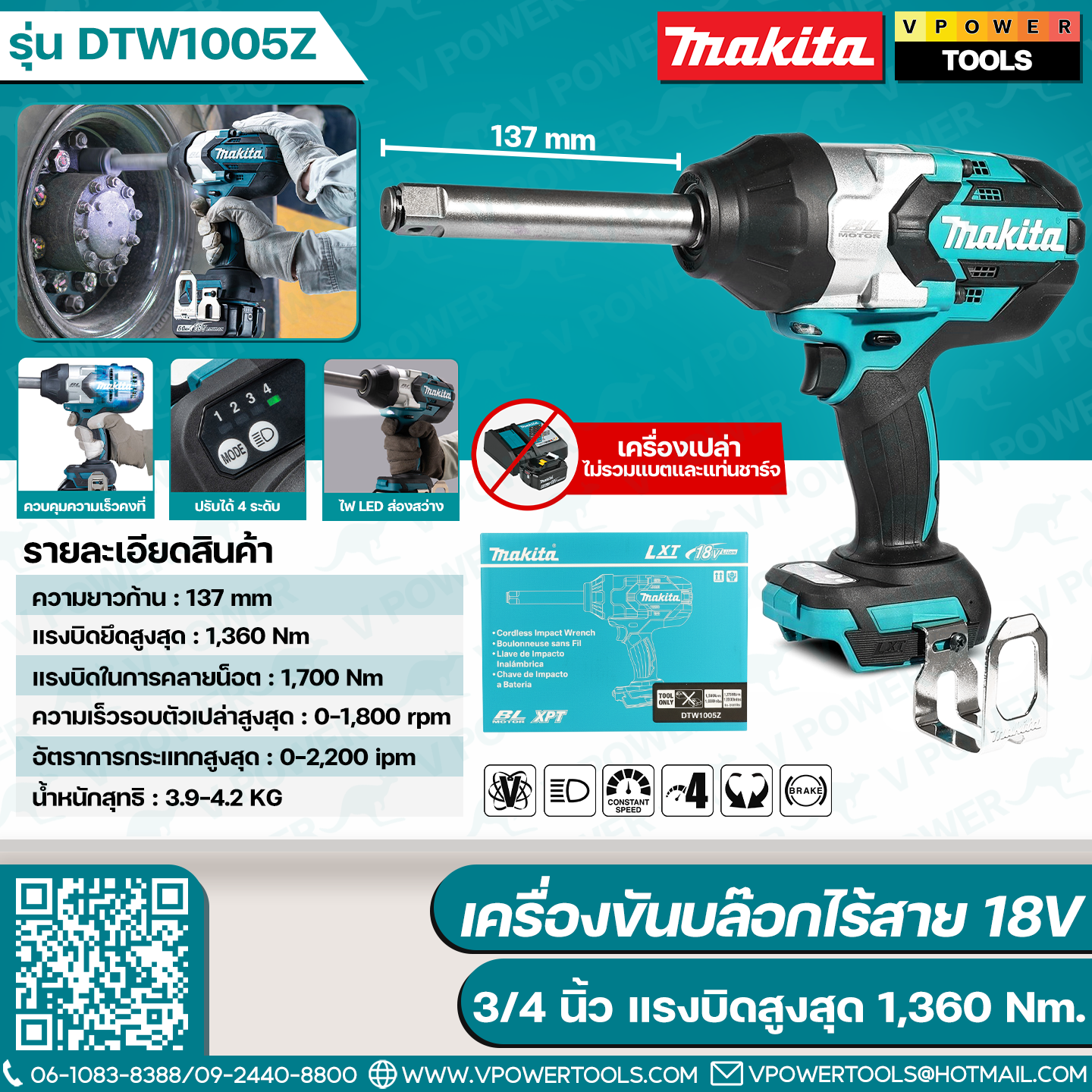 Makita DTW1005Z เครื่องขันบล๊อกไร้สาย 18V 3/4 นิ้ว แรงบิดสูงสุด 1,360 Nm. ไม่รวมแบตและแท่นชาร์จ
