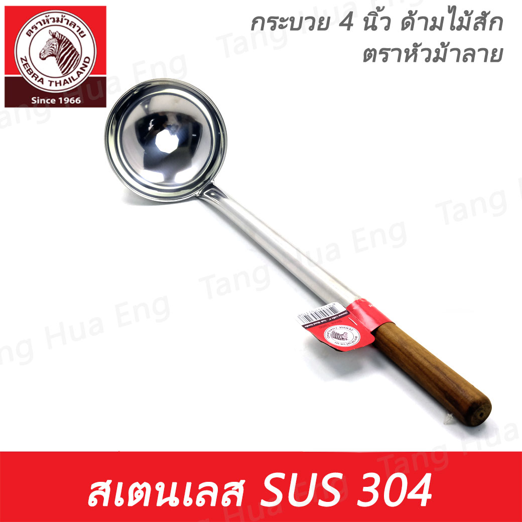 Zebra กระบวย 4 นิ้ว ด้ามไม้ ตราหัวม้าลาย