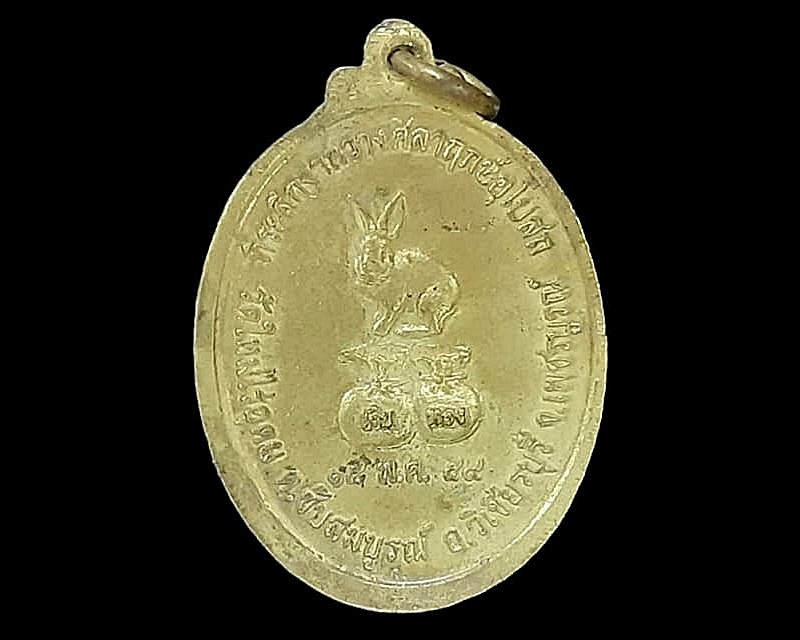เหรียญ พระครูปริยัติพัชโรดม วัดใหม่ไร่อุดม เพชรบูรณ์