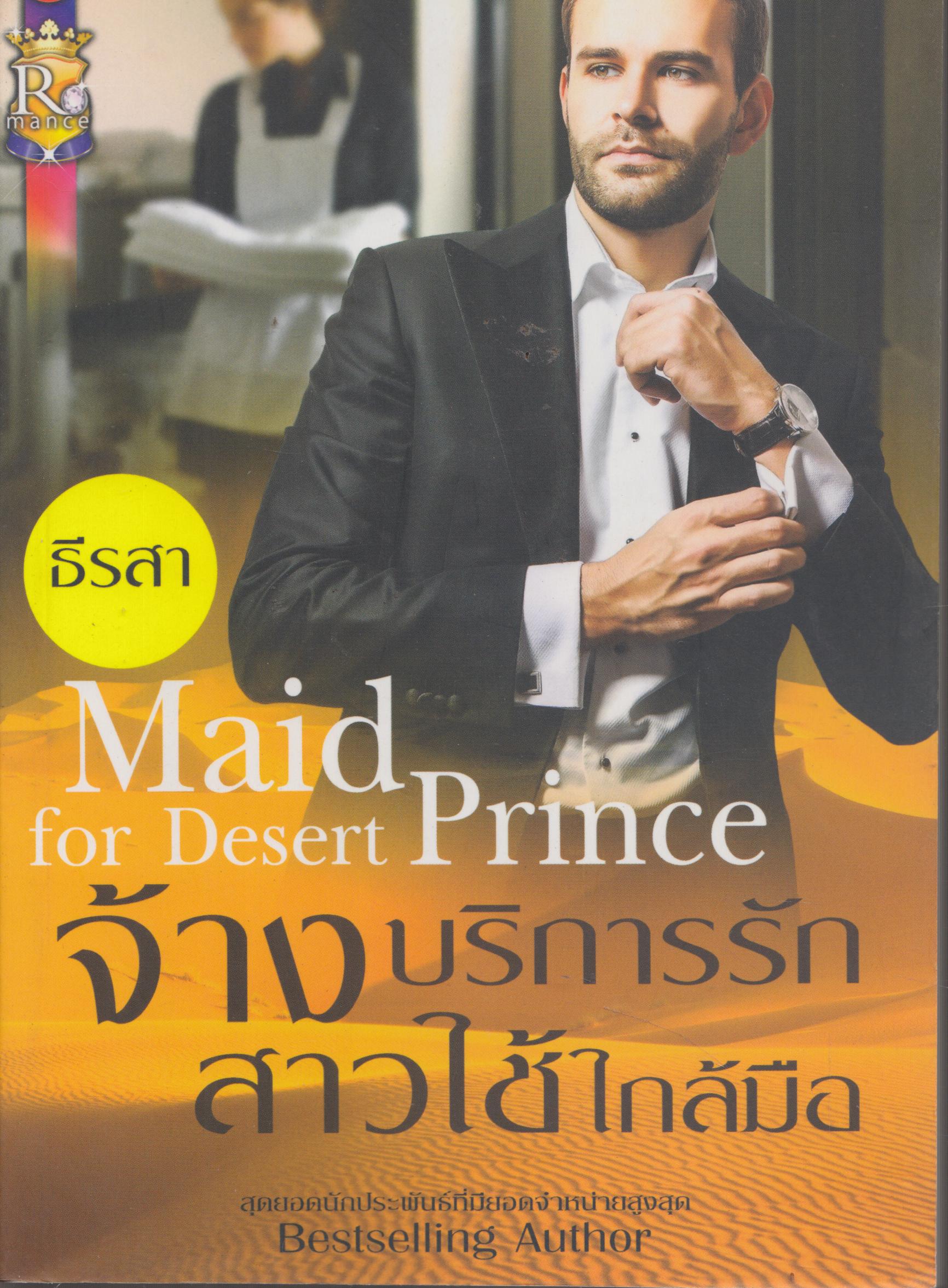 จ้างบริการรักสาวใช้ใกล้มือ Maid for Desert Prince เล่มเดียวจบ