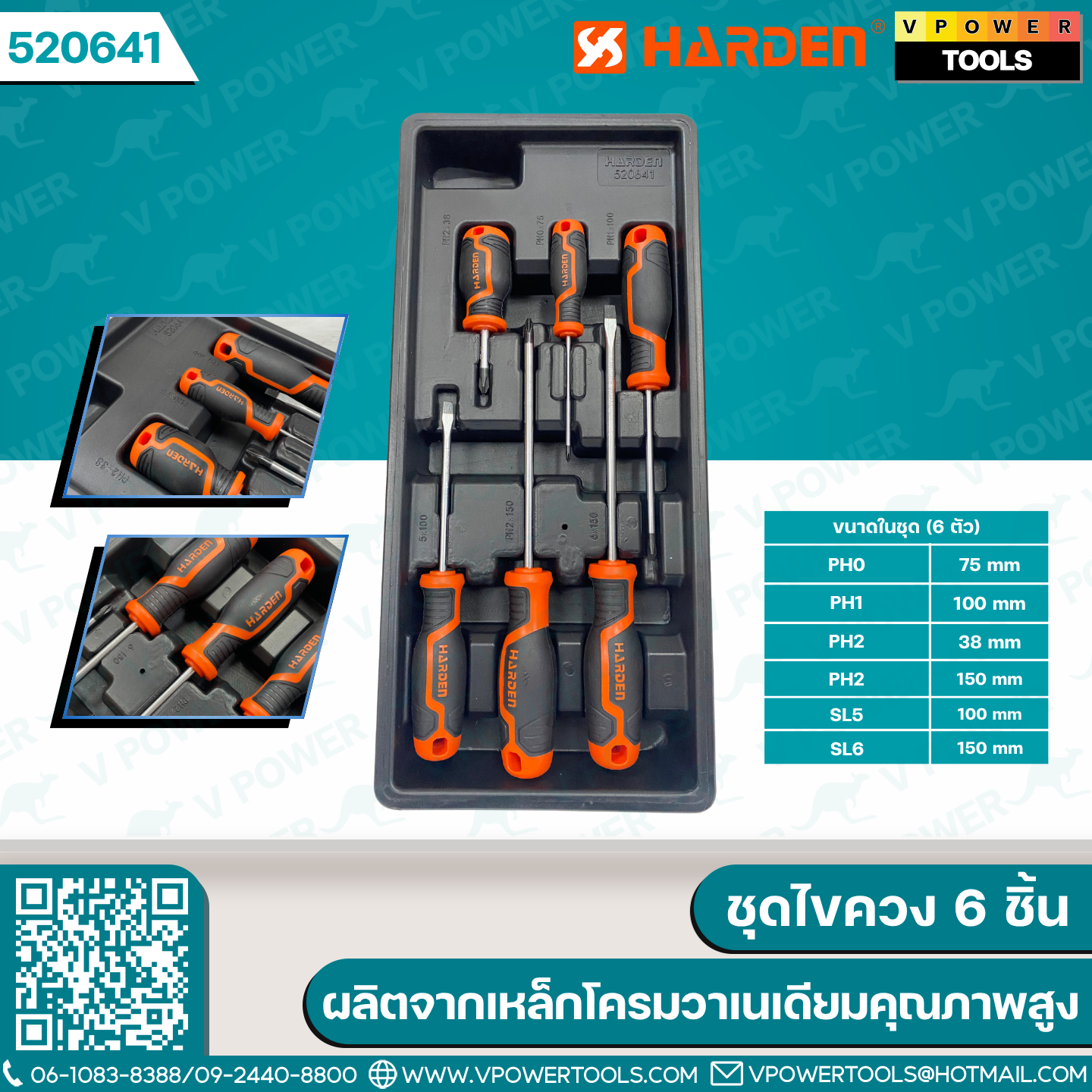 HARDEN ชุดไขควง ผลิตจากเหล็กโครมวาเนเดียมคุณภาพสูง (6ชิ้น/ชุด) รุ่น 520641