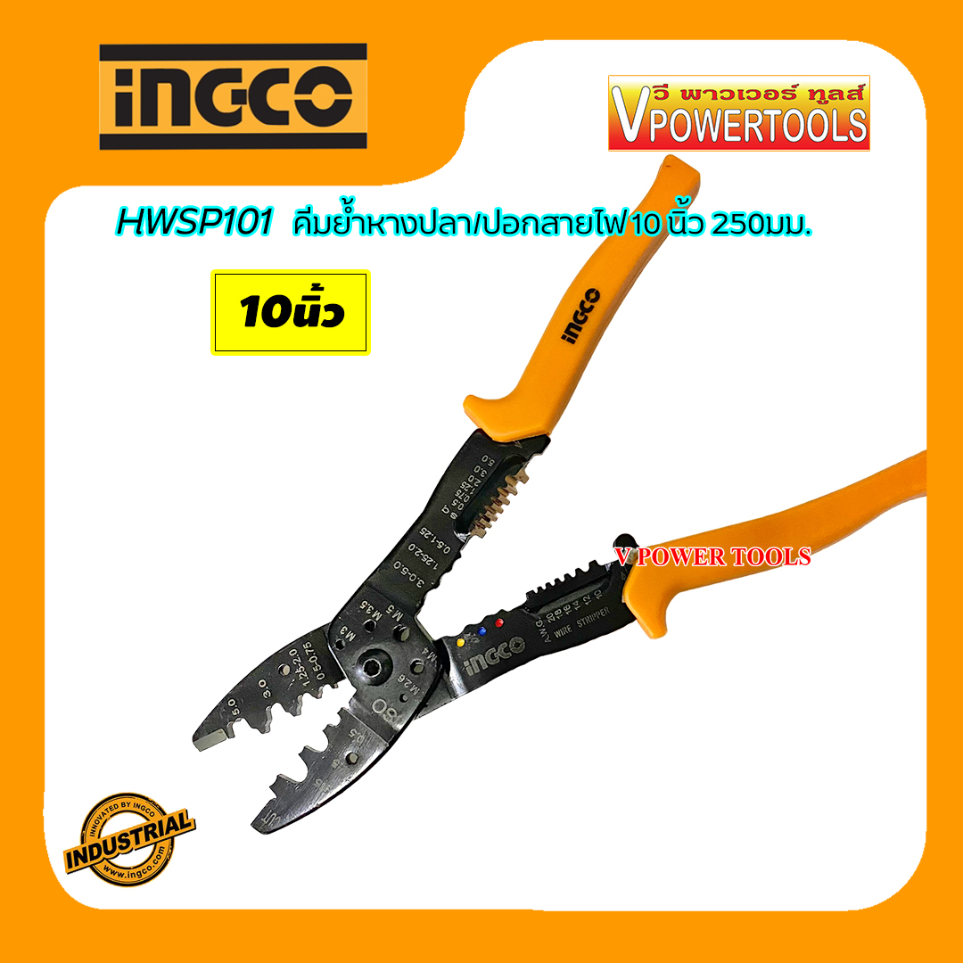 INGCO คีมย้ำหางปลา 10 นิ้ว 250มม. รุ่น HWSP101