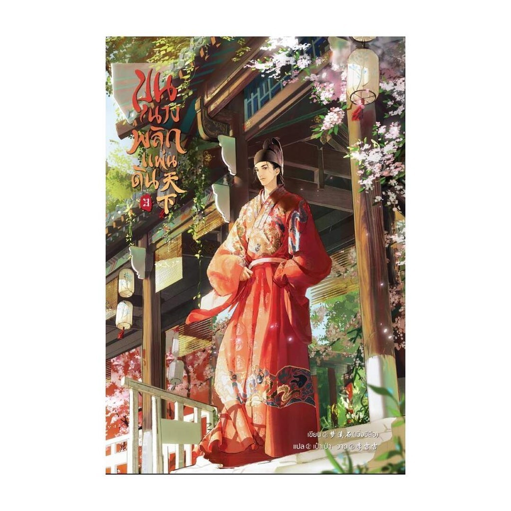 ขุนนางพลิกแผ่นดิน เล่ม 3 by เมิ่งซีสือ มัดจำ 400 ค่าเช่า 80b.