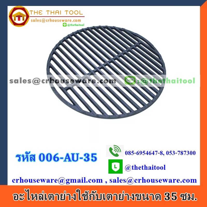อะไหล่เตาย่าง 18 ซม. (ใช้สำหรับเตาย่างขนาด 30 ซม.)รหัสสินค้า 006-THH-AU-18