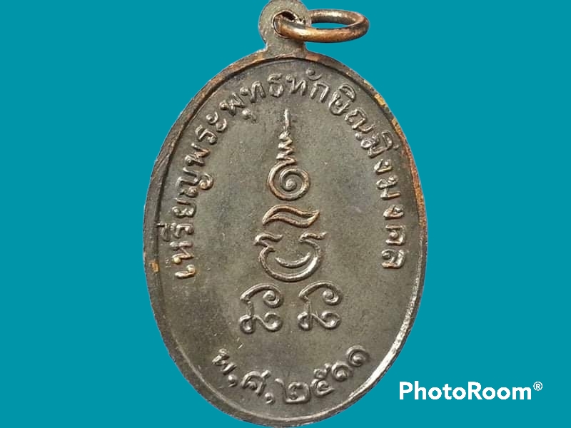 เหรียญพระพุทธทักษิณมิ่งมงคล วัดเขากง