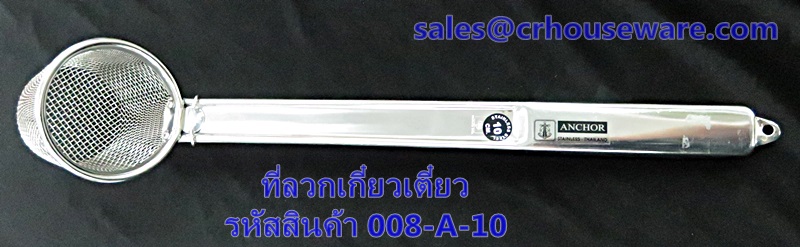 ที่ลวกก๋วยเตี๋ยว รหัสสินค้า 008-A-10