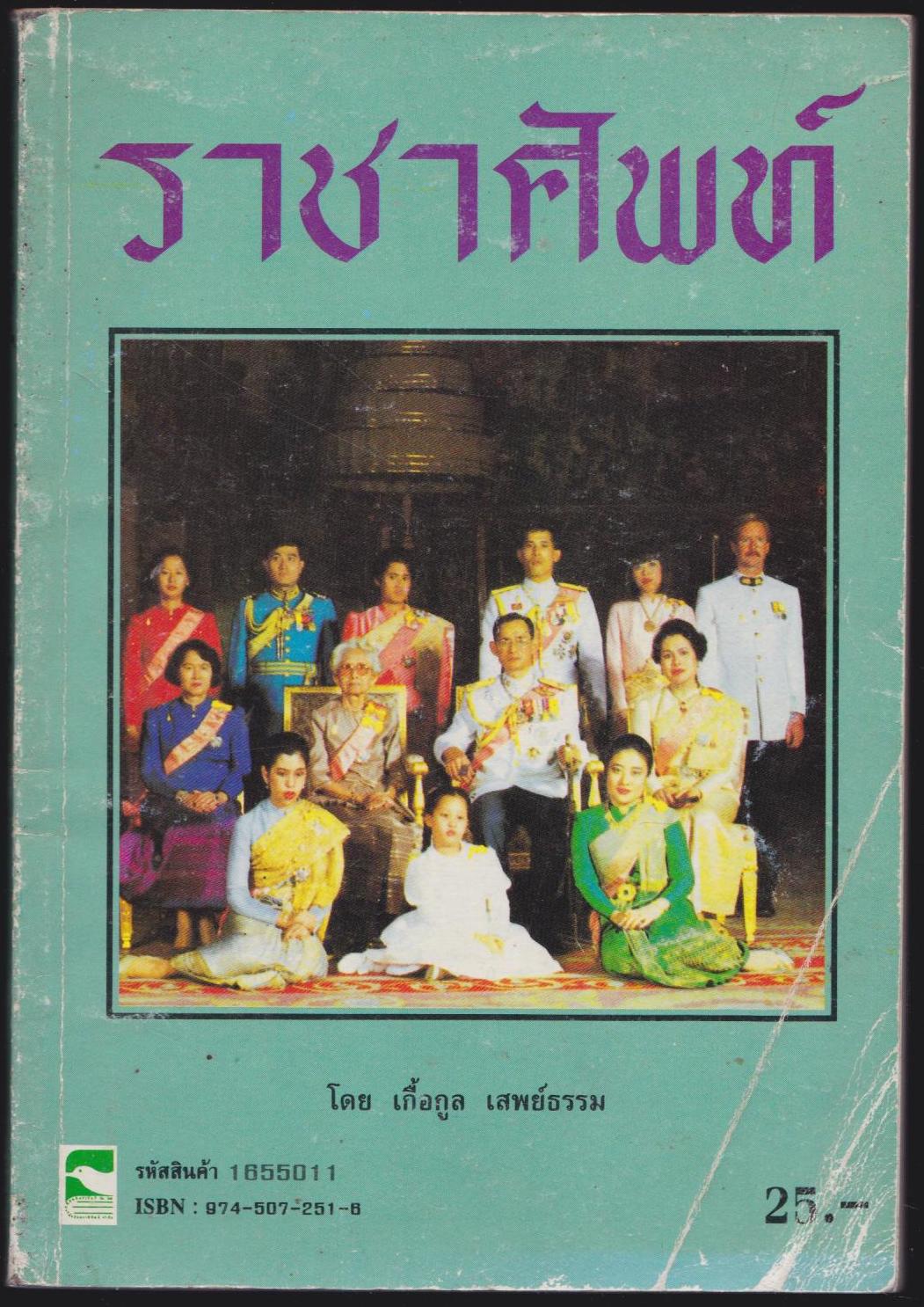 ราชาศัพท์