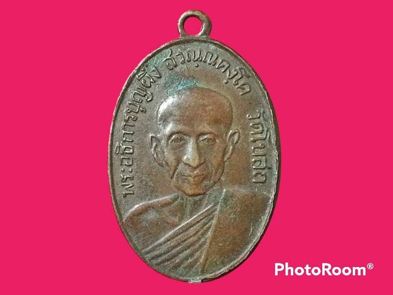 เหรียญ พระอธิการบุญผึ่ง สวณฺณคงฺโค วัดโบสถ์ จ.สมุทรสงคราม ที่ระลึกในงานทำบุญอายุ ครบ 6 รอบ รุ่นแรก