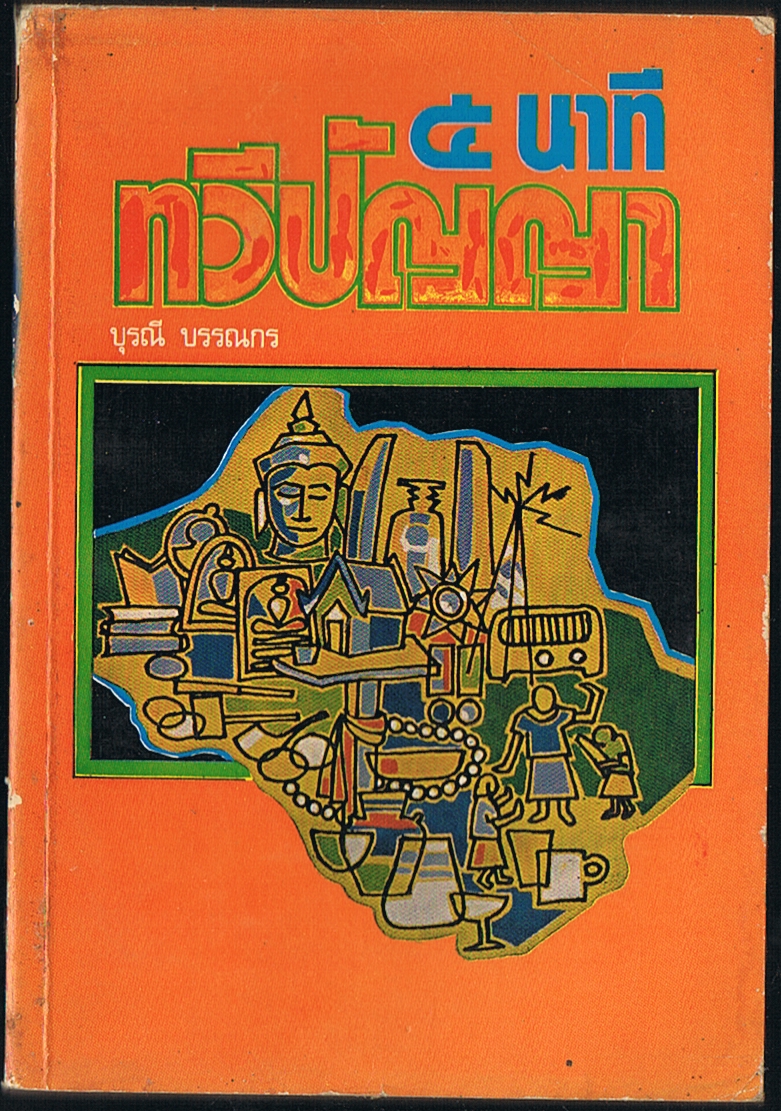 5นาที ทวีปัญญา