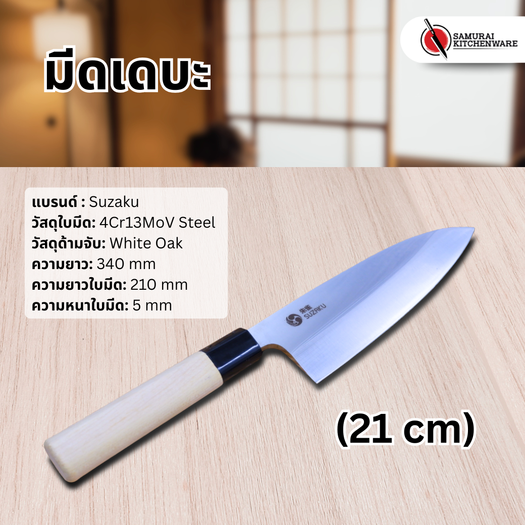 มีดเดบะ (21 cm)