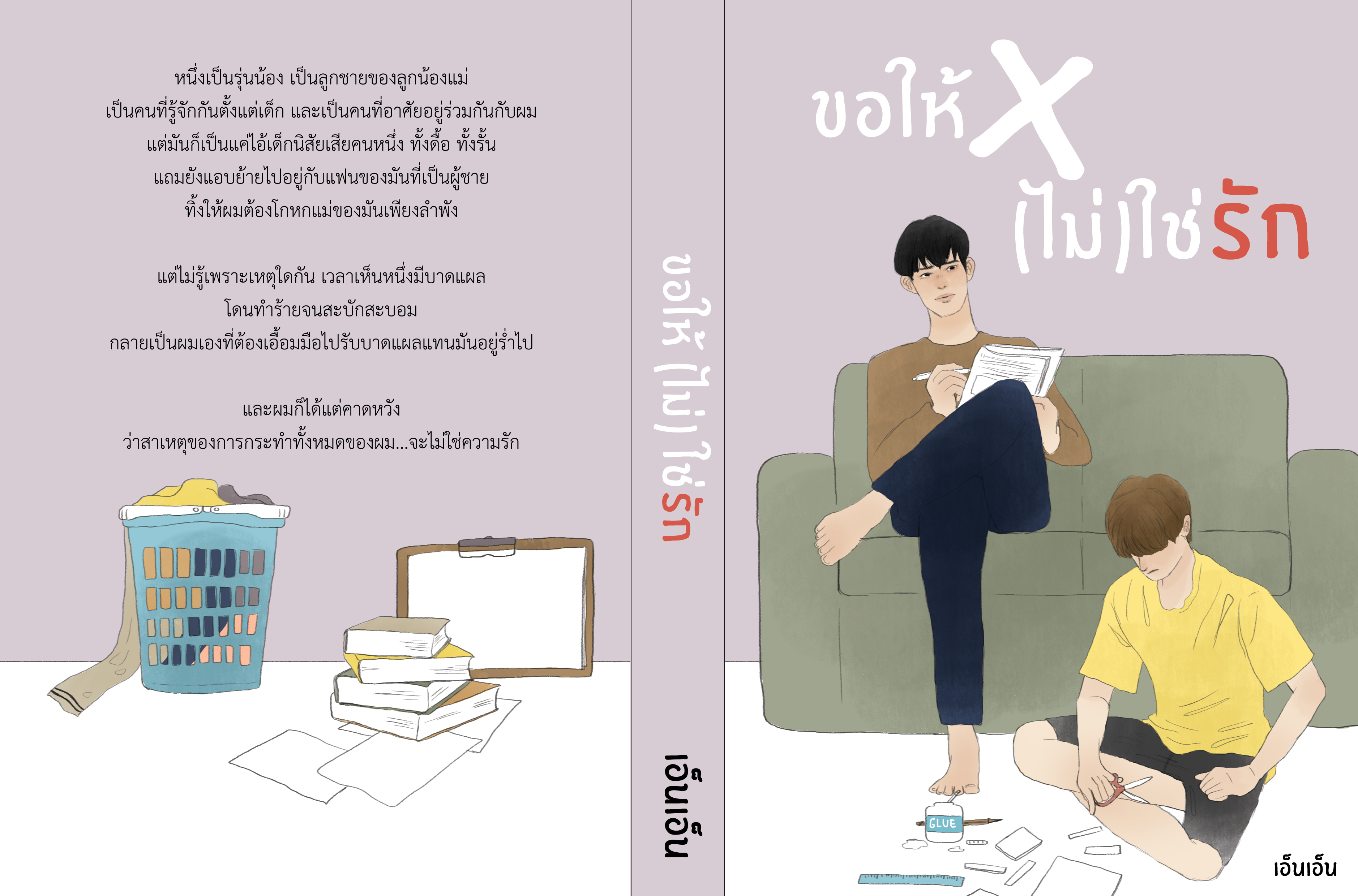 ขอให้(ไม่)ใช่รัก By เอ็นเอ็น มัดจำ 430 ค่าเช่า 85b.