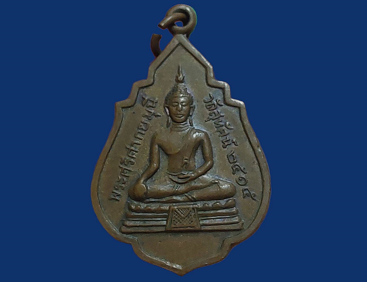 เหรียญ พระศรีศากยมุนี วัดสุทัศน์เทพวราราม กรุงเทพมหานคร ปี 2515 หลังสมเด็จพระสังฆราช (แพ)