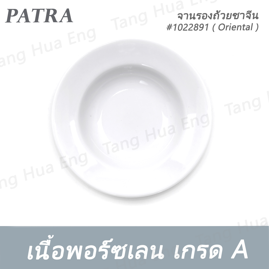 จานรองถ้วยชาจีน 10 ซม. #1022891 PATRA ( Oriental )