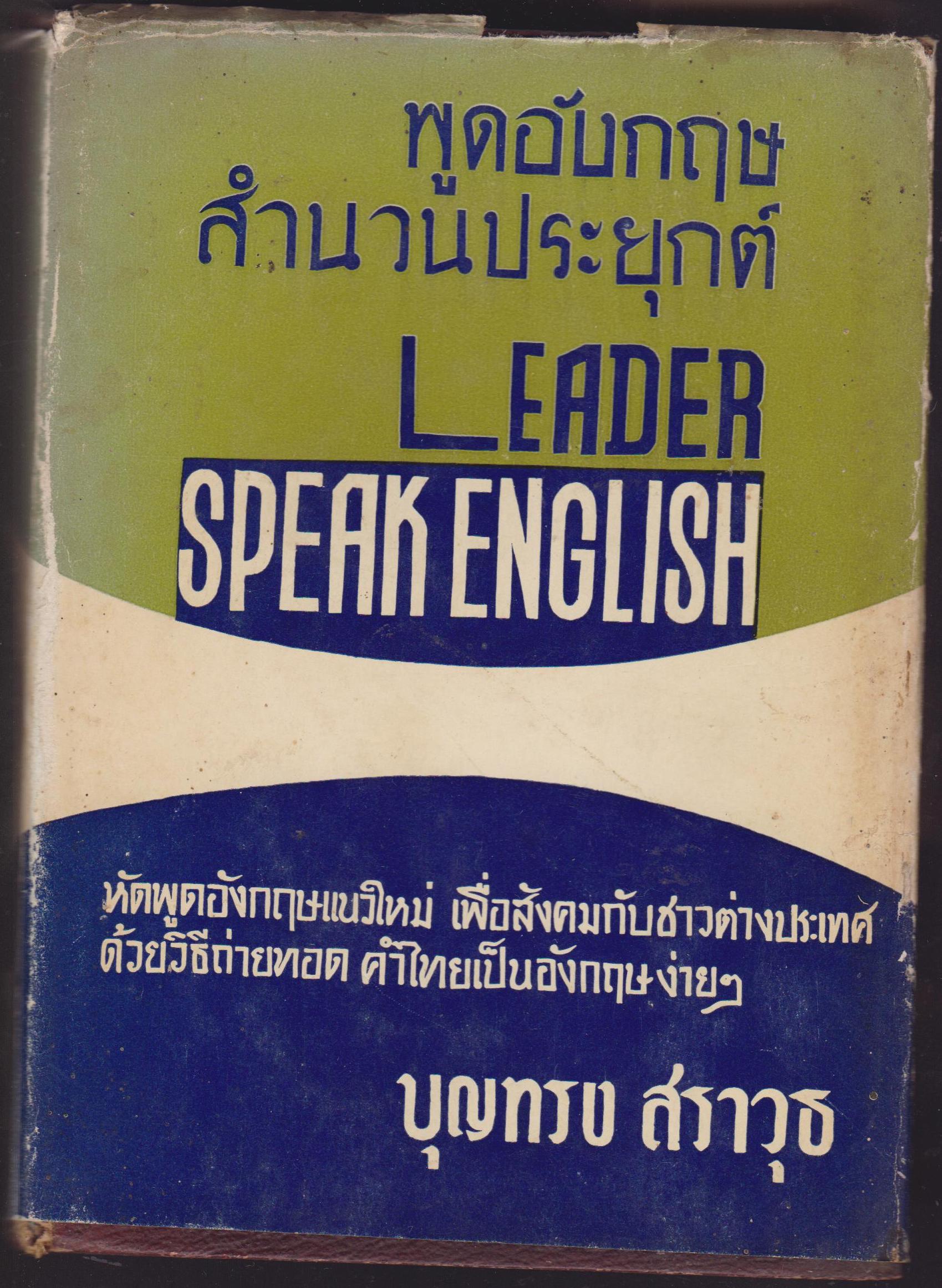 พูดอังกฤษ สำนวนประยุกต์