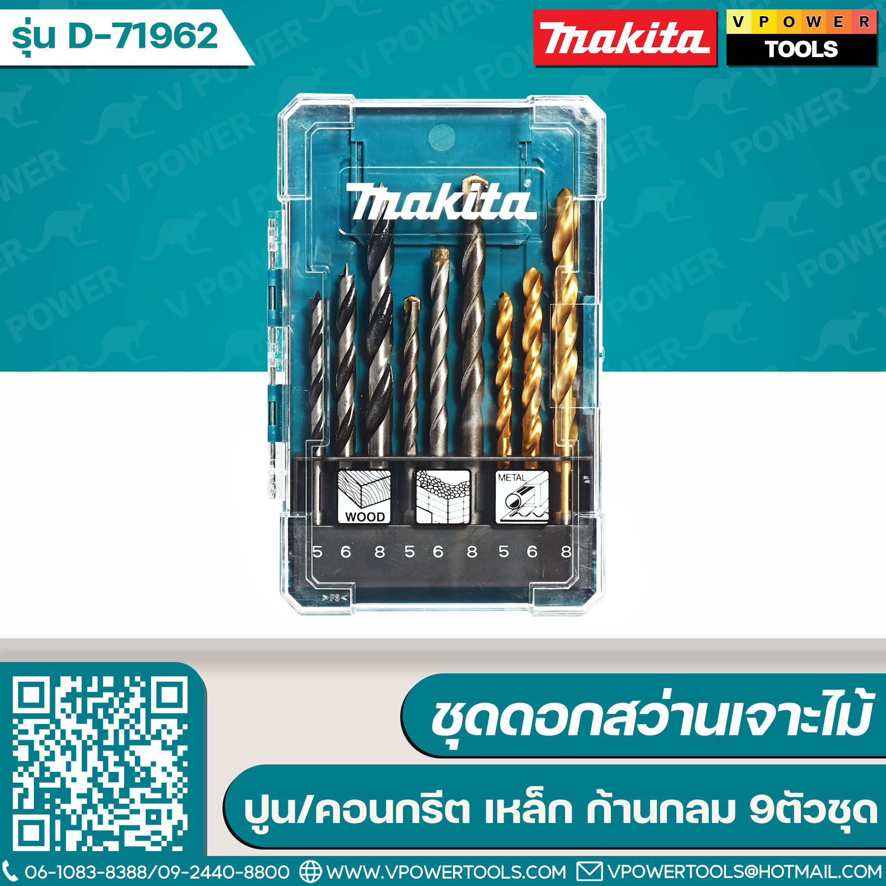 Makita D-71962 ชุดดอกสว่านเจาะไม้ ปูน/คอนกรีต เหล็ก ก้านกลม 9ตัวชุด