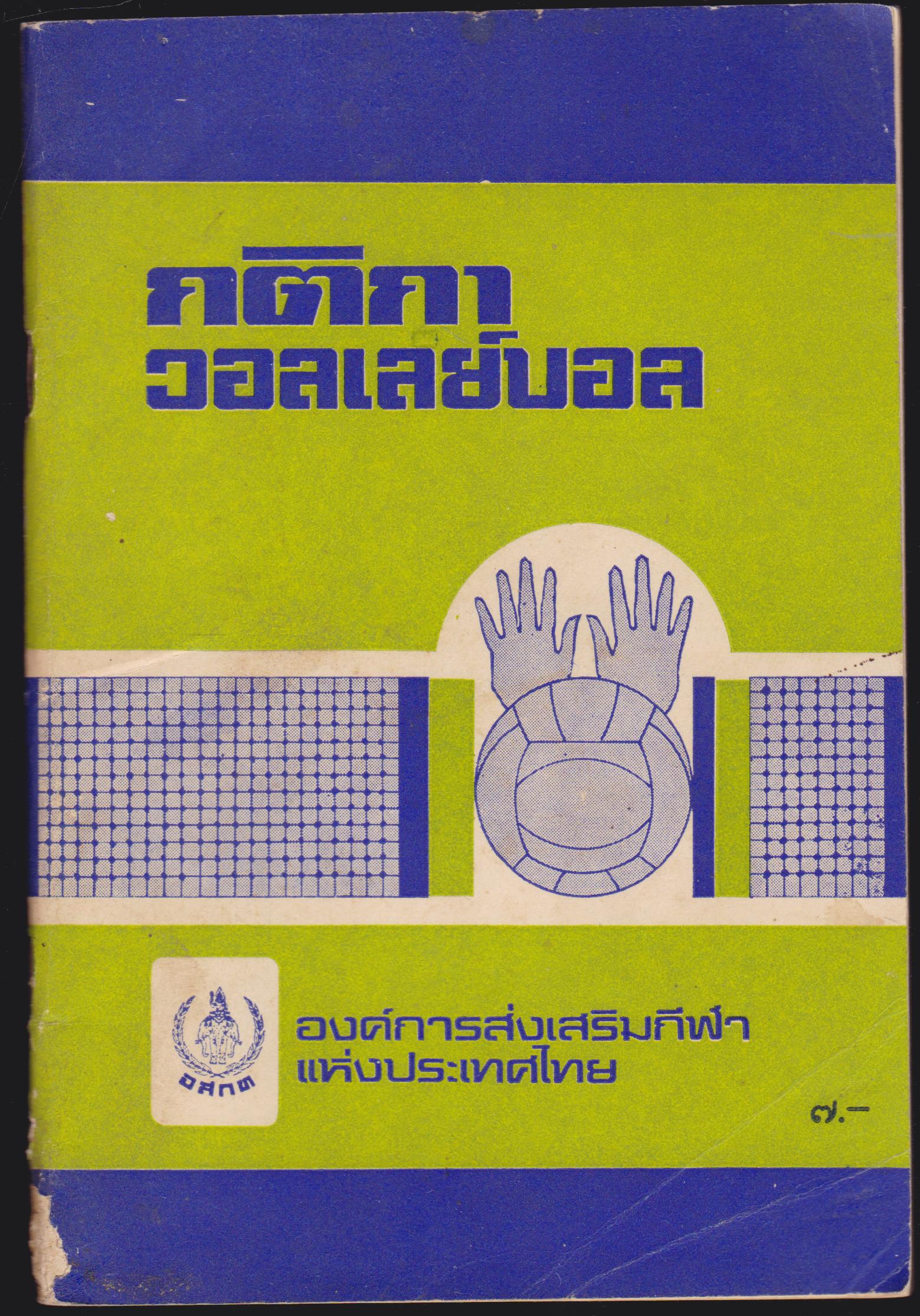 กติกาวอลเล่ย์บอล