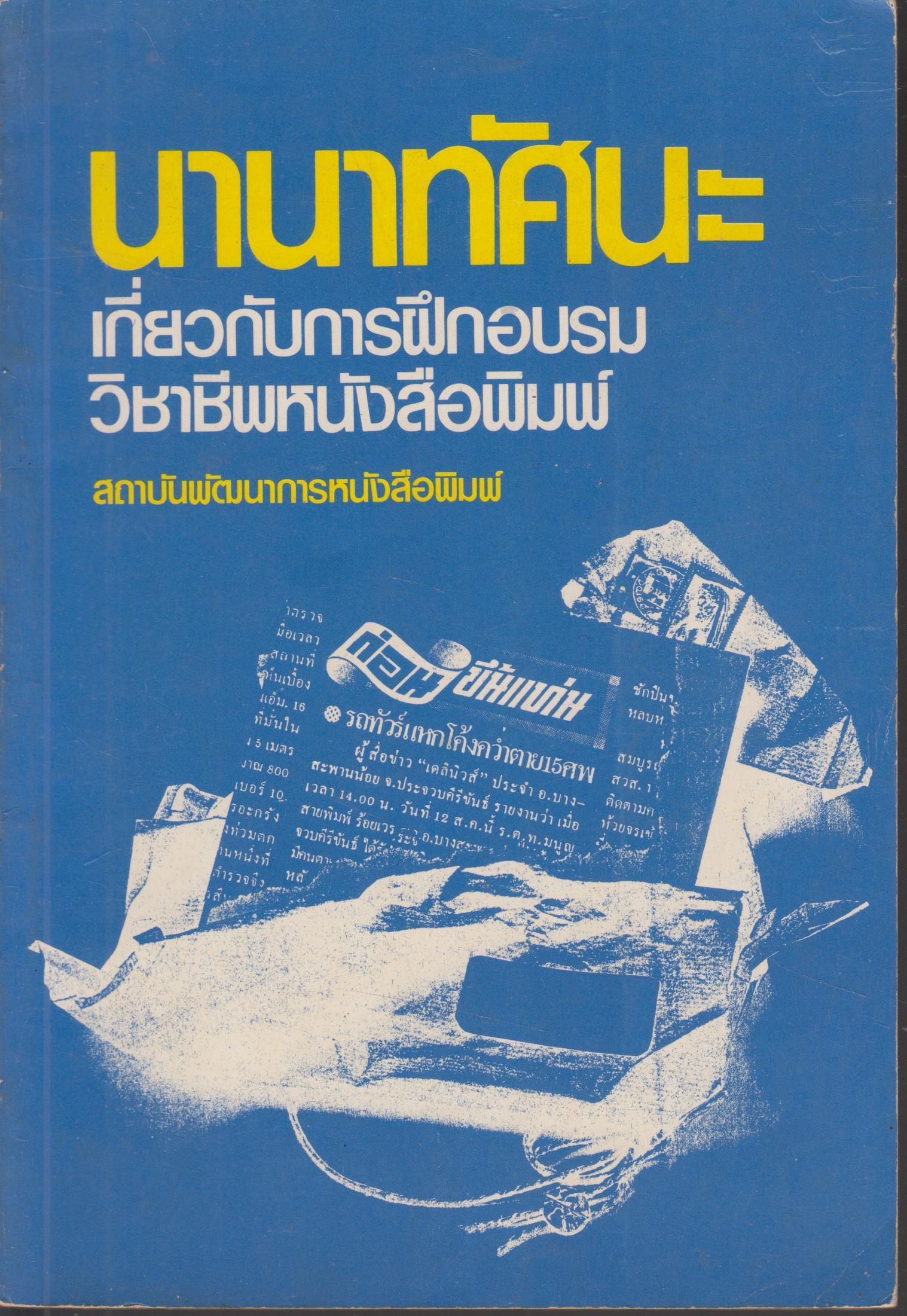 นานาทัศนะ เกี่ยวกับการนฝึกอบรม วิชาชีพหนังสือพิมพ์