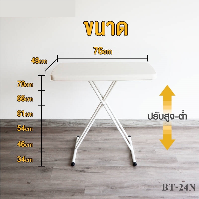 โต๊ะพับปรับระดับความสูงต่ำได้ 6ระดับ MC-BT-24N