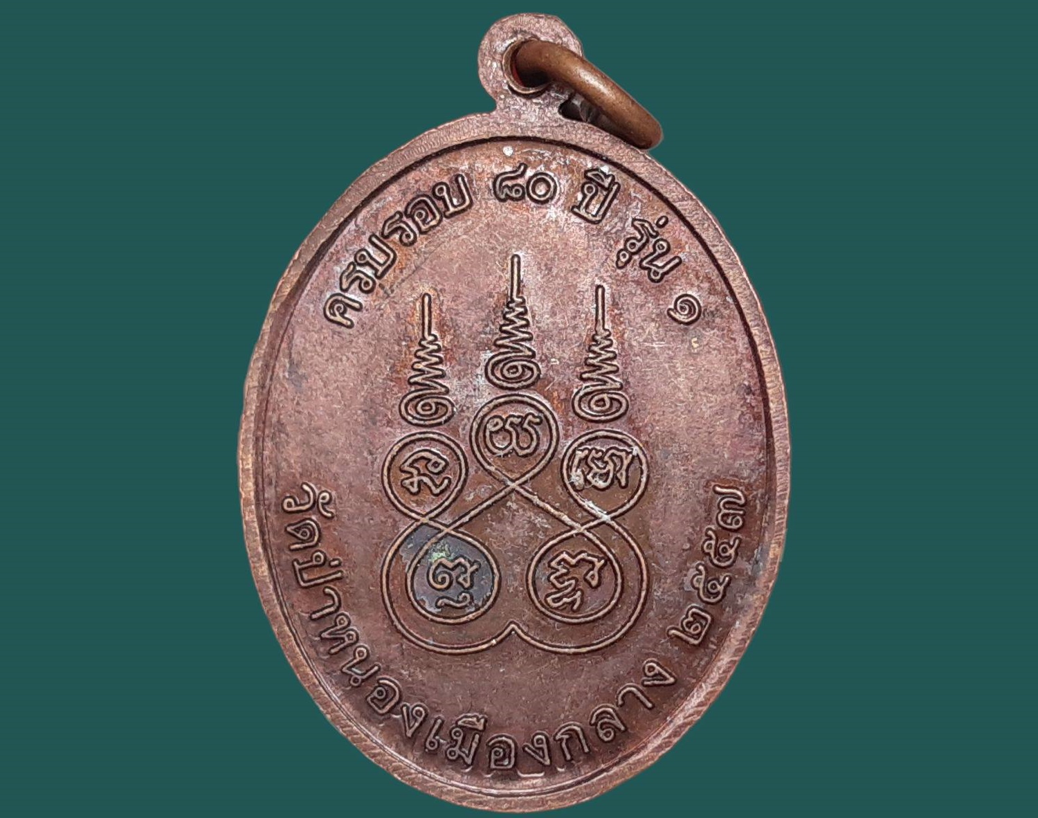 เหรียญ หลวงปู่ทอง ชาคโร วัดป่าหนองเมืองกลาง ยโสธร ครบรอบ 80 ปี รุ่น 1 ปี 2557 เนื้อทองแดง