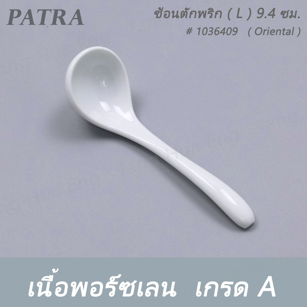 ช้อนตักพริก ( L ) 9.4 ซม. # 1036409 PATRA ( Oriental )