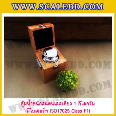 ตุ้มน้ำหนักสแตนเลสเดี่ยวมาตรฐาน 1kg (พร้อมใบเซอร์ ISO 17025 Class F1) ตุ้มน้ำหนักสแตนเลสเดี่ยว 1kg ตุ้มน้ำหนัก1kg มีกล่องไม้บุกำมะหยี่และถุงมือ